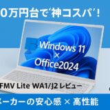 【富士通 FMV Lite WA1/J2 レビュー】Windows 11搭載で10万円台!?国内メーカーの安心とコスパが両立した一台