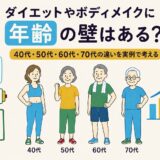 ダイエットやボディメイクに年齢の壁はある？40代・50代・60代・70代の違いを実例で考える