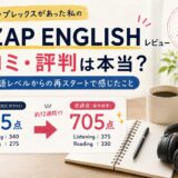 ライザップイングリッシュの口コミ・評判は本当？英語コンプレックスがあった作業療法士が12週間取り組んだリアルな結果【TOEIC705点】