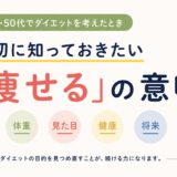 【ダイエット序章】40代・50代でダイエットを考えたとき、最初に知っておきたい「痩せる」の意味