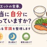 ダイエットの食事、本当に自分に合っていますか？ーよくある常識を整理しますー