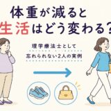 体重が減ると生活はどう変わる？理学療法士として忘れられない2人の実例