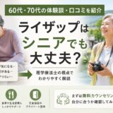 ライザップはシニアでも大丈夫？体験談・口コミを紹介。