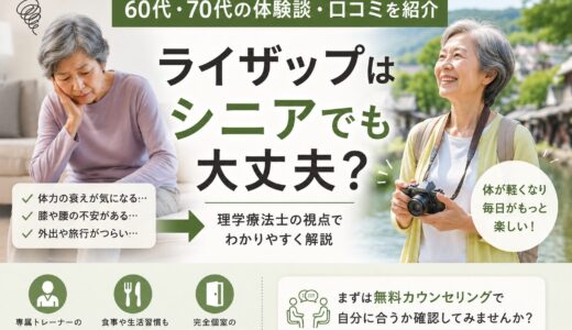 ライザップはシニアでも大丈夫？体験談・口コミを紹介。
