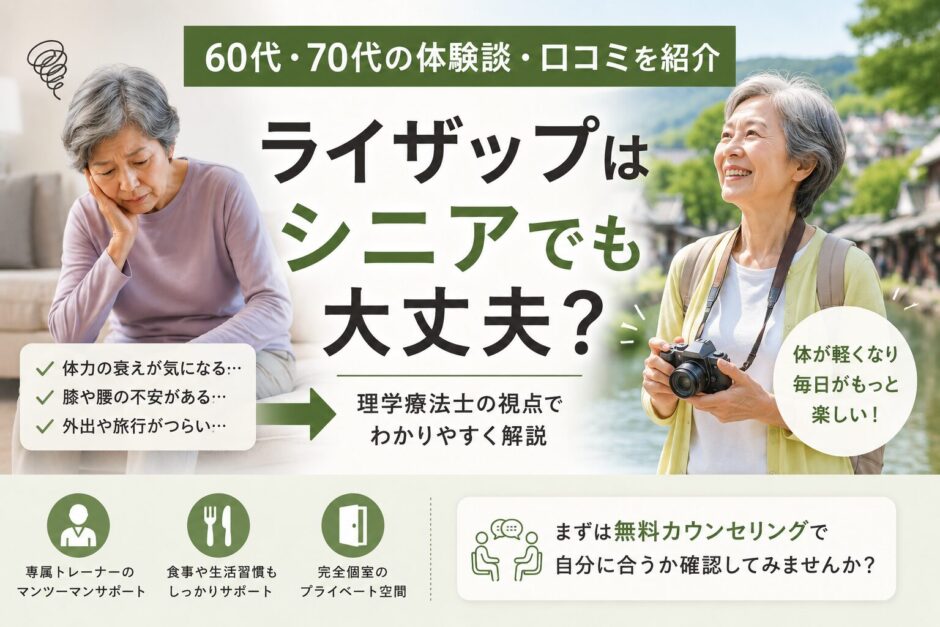 ライザップはシニアでも大丈夫？体験談・口コミを紹介。