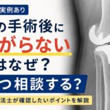 膝の手術後に曲がらないのはなぜ？いつ相談する？確認したいポイントを理学療法士が解説【TKA実例あり】