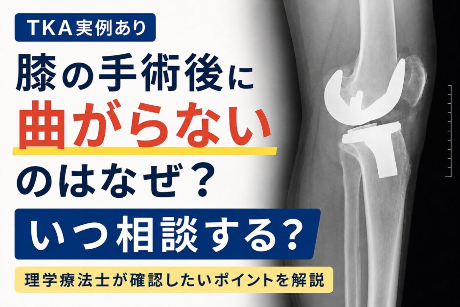 術後に膝がまがらない