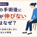 膝の手術後に膝が伸びないのはなぜ？歩き方や身体の使い方の影響も理学療法士が解説