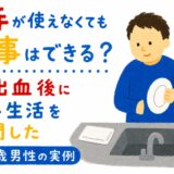 右手が使えなくても家事はできる？｜脳出血後に片手で生活を再開した48歳男性の実例