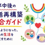 脳卒中後の生活再構築総合ガイド｜歩けるようになった、その先の生活を取り戻すために