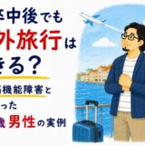 脳卒中後でも海外旅行はできる？｜高次脳機能障害と向き合った44歳男性の実例