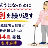 歩けるようになったのに転倒を繰り返す｜高次脳機能障害の影響で自立の判断が難しかった実例