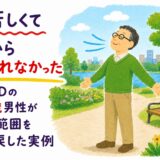 息苦しくて家から出られなかった｜COPDの72歳男性が活動範囲を取り戻した実例