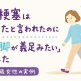 脳梗塞は治ったと言われたのに「左脚が義足みたい」だった｜58歳女性の実例