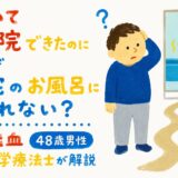 歩いて退院できたのになぜ自宅のお風呂に入れない？脳出血48歳男性を理学療法士が解説