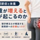 股関節症でダイエットは必要？体重と股関節の関係を理学療法士が解説