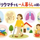 関節リウマチでも一人暮らしは続けられる？｜生活を立て直した50代女性の実例から学ぶ6つのポイント