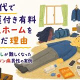 60代で介護付き有料老人ホームを選んだ理由｜一人暮らしが難しくなったパーキンソン病男性の実例