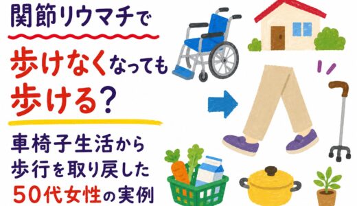 関節リウマチで歩けなくなっても歩ける？｜車椅子生活から歩行を取り戻した50代女性の実例