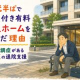 50代半ばで介護付き有料老人ホームを選んだ理由|統合失調症がある外科医の退院支援