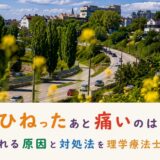 腰をひねったあと痛いのはなぜ？考えられる原因と対処法を理学療法士が解説