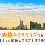 腰痛で胸椎エクササイズを行うのはなぜ？背中の硬さとの関係とやり方を理学療法士が解説