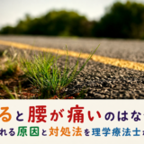座ると腰が痛いのはなぜ？考えられる原因と対処法を理学療法士が解説