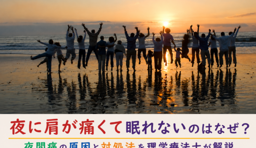 夜に肩が痛くて眠れないのはなぜ？夜間痛の原因と対処法を理学療法士が解説