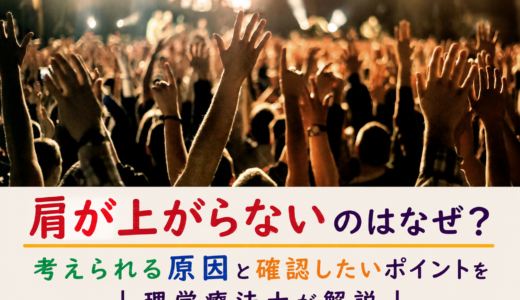 肩が上がらないのはなぜ？考えられる原因と確認したいポイントを理学療法士が解説