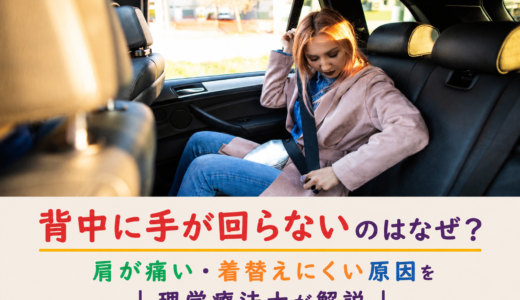 背中に手が回らないのはなぜ？肩が痛い・着替えにくい原因を理学療法士が解説