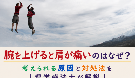 腕を上げると肩が痛いのはなぜ？考えられる原因と対処法を理学療法士が解説