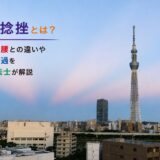 腰椎捻挫とは？ギックリ腰との違いや症状・経過を理学療法士が解説