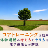 腰痛にコアトレーニングは効果がある？体幹運動の考え方とやり方を理学療法士が解説